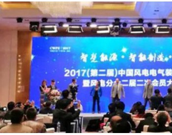 禾望荣获2017中国<em>风电电气</em>装备技术创新奖