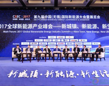 <em>CREC2017</em>巅峰对话：分布式能源如何应对电改和新城镇建设？