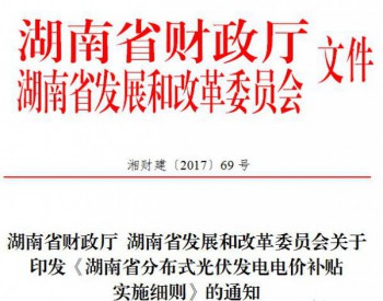 湖南<em>长沙市</em>发展和改革委员会关于开展2017下半年度分布式光伏发电项目补贴申报的通知