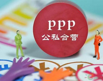 PPP项目覆盖领域<em>延伸</em>，环保产业收获新驱动力