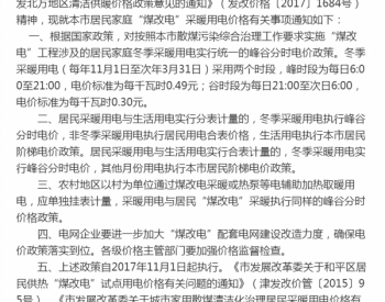 天津市发展改革委关于煤改电<em>采暖用电价格</em>有关问题的通知