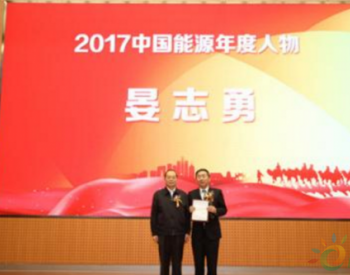 中国<em>电力建设</em>集团晏志勇当选2017中国能源年度人物