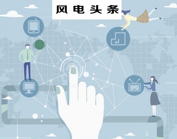 政策 | 《关于开展分布式发电<em>市场化交易试点</em>的通知》正式印发