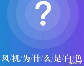 科普 | 为什么风机都是白色的？这六个原因你<em>肯定</em>不知道！