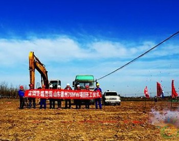 開工 | 山東德州陵城一期76兆瓦風電項目正式開工