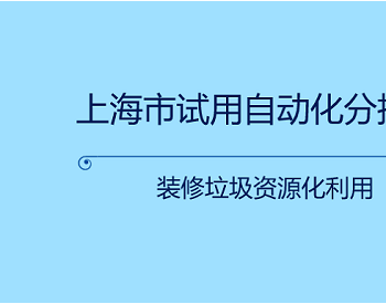 直击建筑垃圾消纳“痛点” 上<em>海试</em>行自动分拣流水线