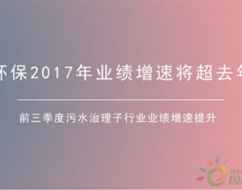 污水处理增速提升明显 <em>环保产业</em>延续高增长行情