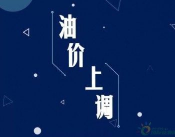 明日油价将迎今年来最大涨幅，按14%成本增幅，你能承受最高多<em>少油</em>价？