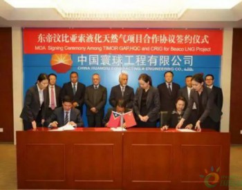 东帝汶比亚索液化天然气项目合作签约仪式在<em>中国寰球工程</em>公司举行