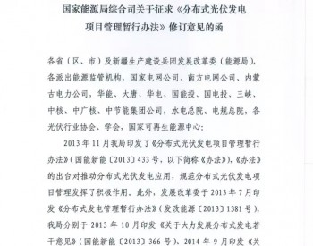 关于征求《分布式光伏发电项目管理暂行办法》修订意见的函