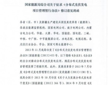 重磅！国家能源局综合司关于征求《分布式光伏发电项目管理暂行办法》修订意见的函