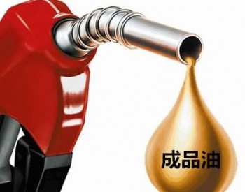 成品油迎来年内最大涨幅 九江市民反映<em>影响不大</em>
