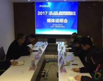 “新时代、新能源、新发展”——2017中国“苏州”新能源国际领跑者大会媒体说明会即将召开