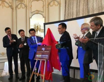 中国南方电网公司在法国<em>巴黎</em>设立欧洲代表处