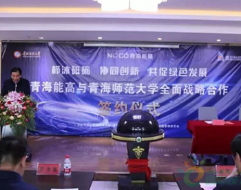 <em>青海能高</em>新能源有限公司与青海师范大学全面战略合作签约仪式在海东科技园举行