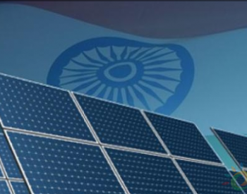 世界银行提供1亿美元资助<em>印度建设</em>太阳能项目