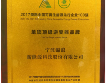 <em>锦浪科技</em>荣膺“2017领跑中国可再生能源先行企业100强-单项顶级品牌”奖