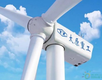 <em>太原重工</em>与山西省吕梁市石楼县签订148MW风电项目合作开发框架协议