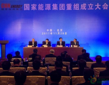 国家能源集团在北京正式成立 <em>资产规模</em>超1.8万亿元