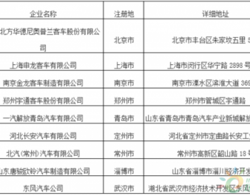 北京发布第3批新能源商用车备案目录 <em>南京金龙</em>/宇通客车等26款车型入选
