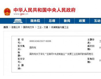 国务院印发《关于深化“互联网+先进制造业”发展工业互联网的指导意见》