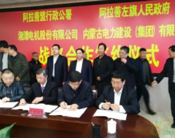湘電、阿盟等四方簽署戰略合作框架協議：將合作開發300MW風電項目