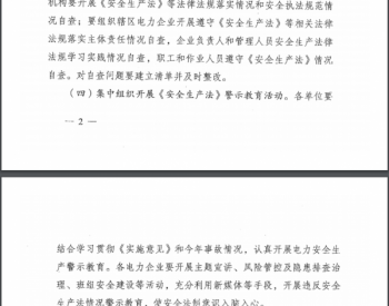 国家<em>能源局综合司</em>关于在电力行业开展第一个《安全生产法》宣传周活动的通知