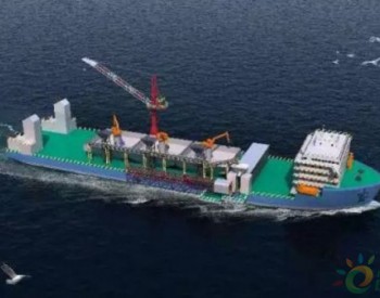 SDARI设计14500吨多功能<em>海上风电工程船</em>签约