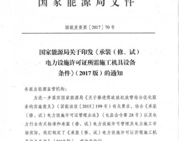 国家能源局印发《承装（修、试）电力设施许可证所需施工<em>机具设备</em>条件》（2017版）的通知