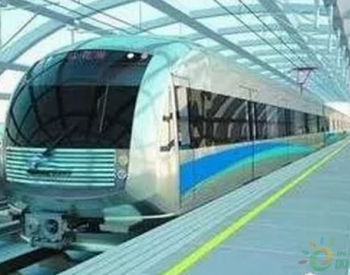 中国首个<em>光伏供电地铁</em> 每年为地铁提供100余万度绿色电能