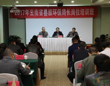 2017年云南省县级<em>环保局</em>长岗位培训班在昆举行