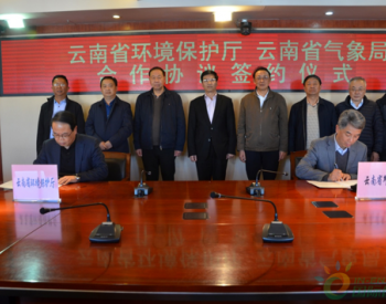 云南省环境保护厅与云南省气象局签署《加强<em>生态环境保护领域</em>合作协议》