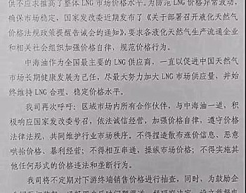 中海油取消哄抬市場經銷商的LNG承運資格  響應國家發改委告誡會
