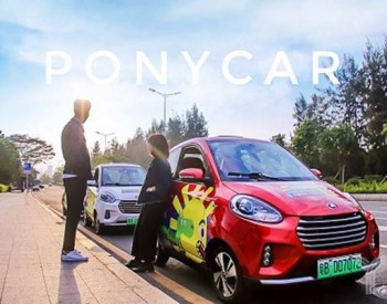 PonyCar获2.5亿C轮融资，<em>分时租赁平台</em>新能源车投放超3000辆