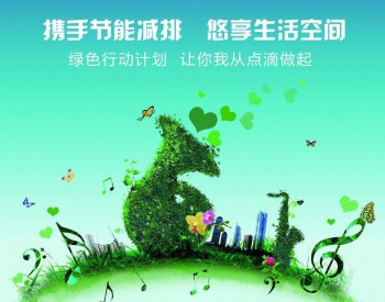 河北环保税方案已提交审议 税额分三档 与北京相邻区县最高