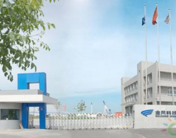 金風(fēng)科技入選A股“<em>ESG</em>美好50指數(shù)”