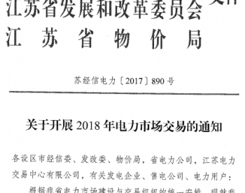江苏2018年电力交易工作方案：规模约1900亿千瓦时