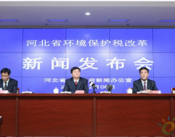 河北省环保税2018年起征 与北京相邻县执行一档税额标准
