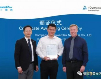 TüV萊茵大中華區頒發首張儲能系統日本認證證書