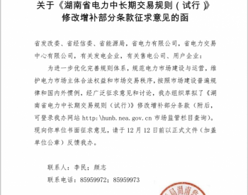 关于《<em>湖南省电力</em>中长期交易规则（试行）》修改增补部分条款征求意见的函