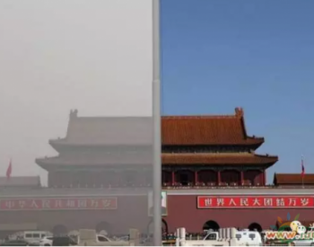 2017光伏电站装多了，今冬北京<em>雾霾天</em>少了！