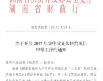 湖南省开展2017年500MW<em>集中式光伏扶贫项目</em>申报工作