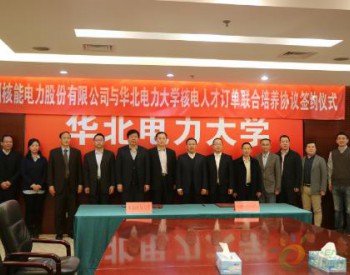中国核电与华北电力大学签署<em>核电人才</em>订单联合培养协议