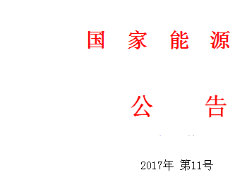 国家能源局对<em>规范性文件</em>进行全面清理：废止文件147件 拟修改文件28件