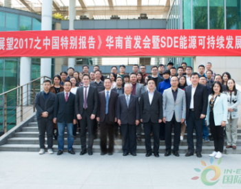 SDE<em>专题论坛</em>在华南理工大学隆重召开：发布《世界能源展望2017之中国特别报告》