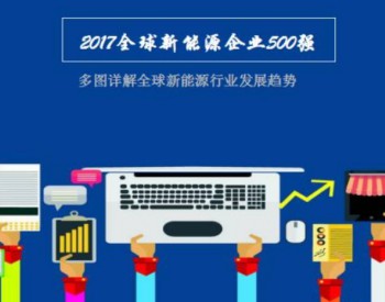 2017全球新<em>能源企业500强</em>榜单发布！