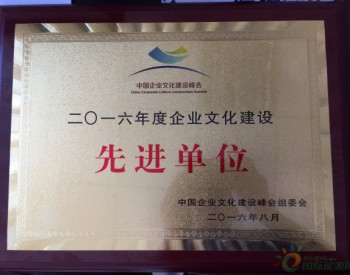 <em>潞安太阳能公司</em>荣获2016年度企业先进文化建设先进单位荣誉称号