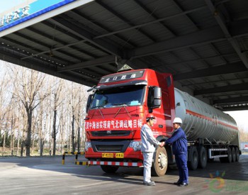 中国海油“<em>南气北运</em>”第一车液化天然气运抵华北地区