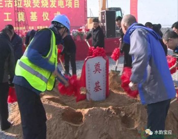 一期工程总投资4.247亿元 江苏<em>宝应</em>县首个生活垃圾焚烧发电项目开工建设