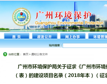 广州市环境保护局关于征求《广州市环境保护局审批<em>环境影响报告</em>书（表）的建设项目名录（2018年本）（征求公众意见稿）》意见的公告
